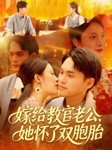 短剧嫁给教官老公，她怀了双胞胎海报