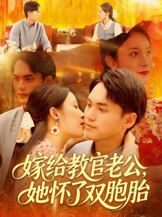 短剧嫁给教官老公，她怀了双胞胎海报