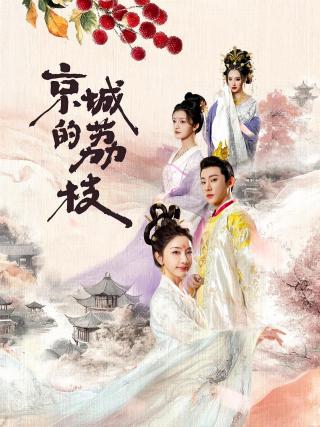 短剧京城的荔枝海报