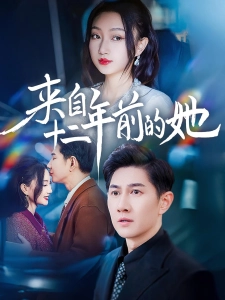 短剧来自十二年前的她海报