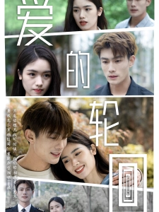 短剧爱的轮回海报