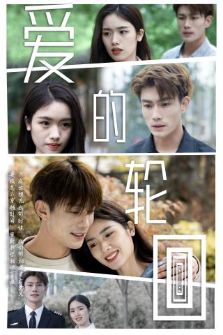 短剧爱的轮回海报