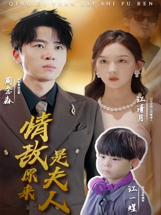 短剧情敌原来是夫人海报