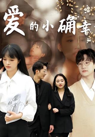 短剧爱的小确幸海报