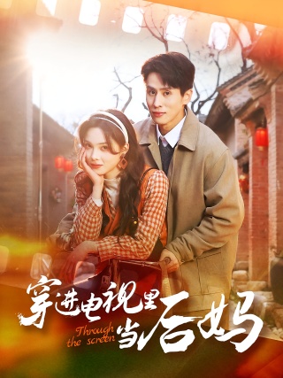 短剧穿进电视里当后妈海报