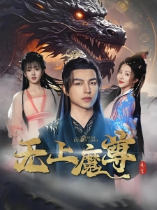 短剧无上魔尊海报