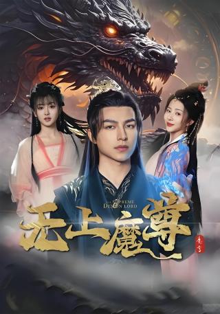 短剧无上魔尊海报