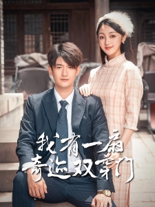 短剧我有一扇奇迹双穿门海报