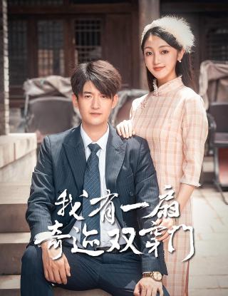 短剧我有一扇奇迹双穿门海报