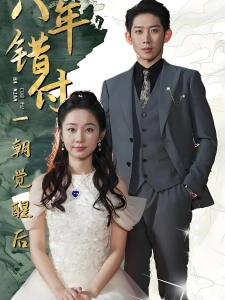 短剧八年错付一朝觉醒后海报