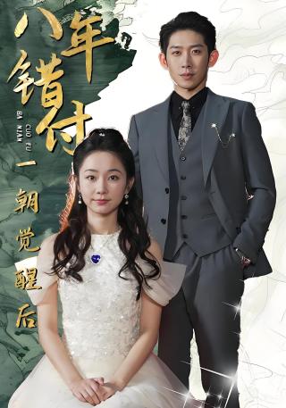 短剧八年错付一朝觉醒后海报