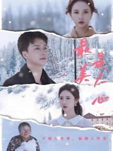 短剧最美是人心海报