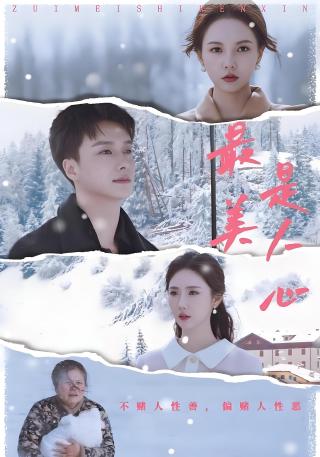 短剧最美是人心海报