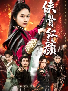 短剧侠骨红颜海报