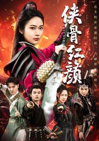 短剧侠骨红颜海报