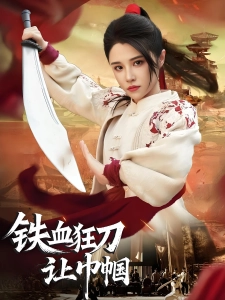 短剧铁血狂刀让巾帼海报