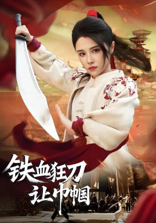 短剧铁血狂刀让巾帼海报