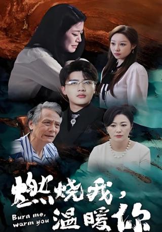 短剧燃烧我，温暖你海报