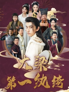 短剧大梁第一纨绔海报