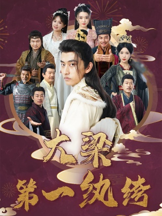 短剧大梁第一纨绔海报