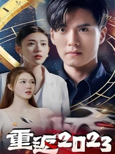 短剧重返2023海报