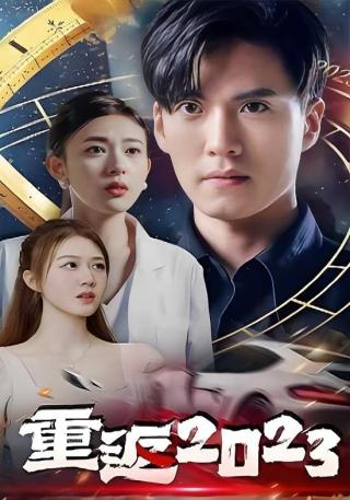 短剧重返2023海报