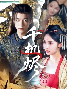 短剧千机烬海报