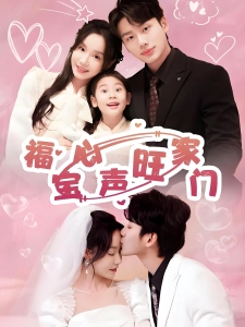 短剧福宝心声旺家门海报