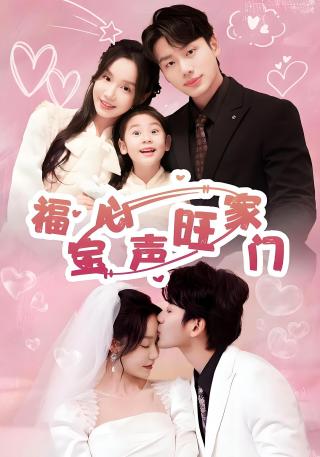 短剧福宝心声旺家门海报