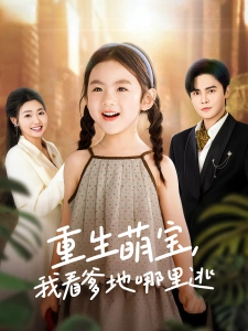 短剧重生萌宝，我看爹地哪里逃海报