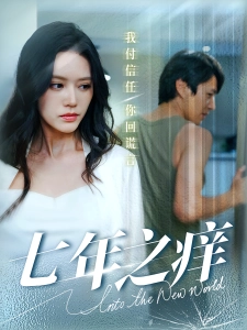 短剧七年之痒海报