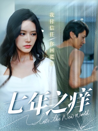 短剧七年之痒海报