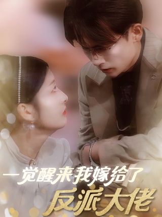 短剧一觉醒来我嫁给了反派大佬海报