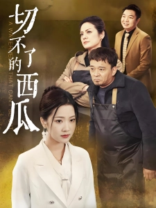 短剧切不了的西瓜海报