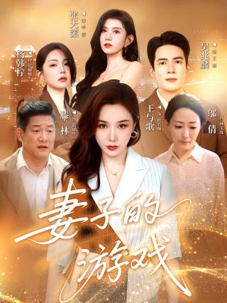 短剧妻子的游戏海报