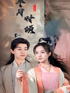 短剧半月时倾海报