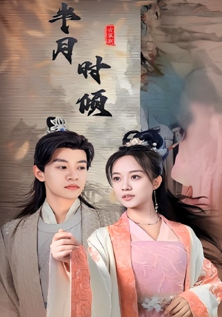 短剧半月时倾海报