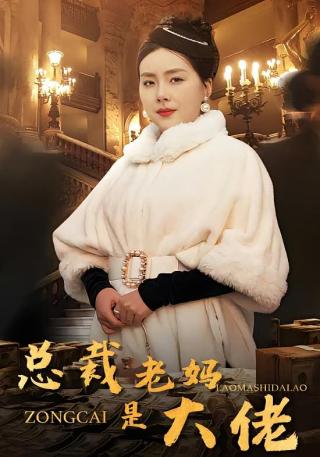短剧总裁老妈是大佬海报