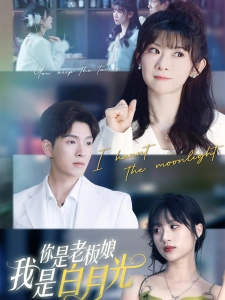 短剧你是老板娘我是白月光海报