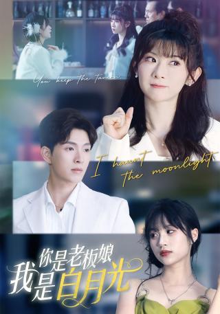 短剧你是老板娘我是白月光海报