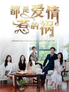 短剧都是爱情惹的祸海报