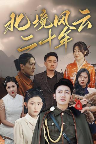 短剧北境风云二十年海报