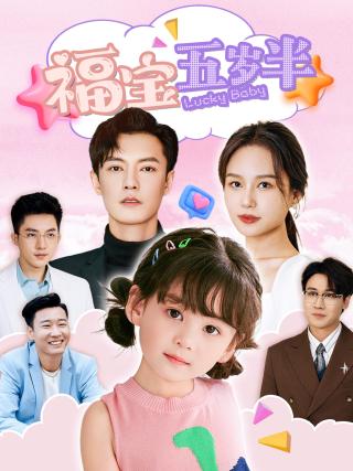 短剧福宝五岁半海报