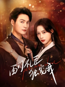 短剧西门礼臣独宠我海报