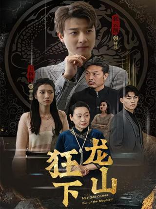 短剧狂龙下山海报