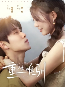 短剧重生难驯海报