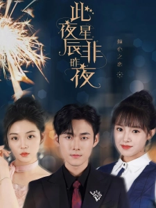 短剧此夜星辰非昨夜海报