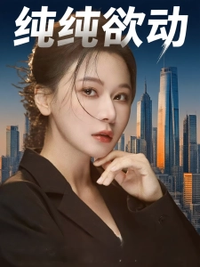 短剧纯纯欲动海报