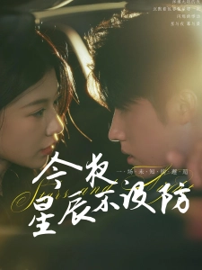 短剧今夜星辰不设防海报