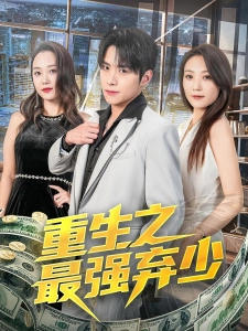 短剧重生之最强弃少海报